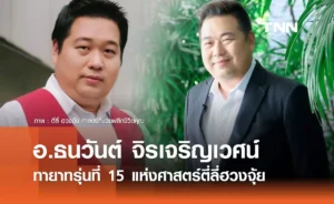 อ.อ๊อด ธนวันต์